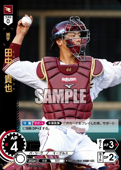 田中　貴也(東北楽天ゴールデンイーグルス)(OR) 【TBP01-E34OR】